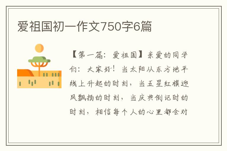 爱祖国初一作文750字6篇