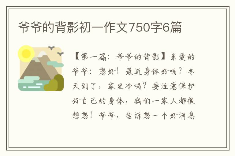 爷爷的背影初一作文750字6篇