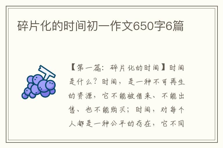 碎片化的时间初一作文650字6篇