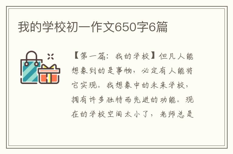 我的学校初一作文650字6篇