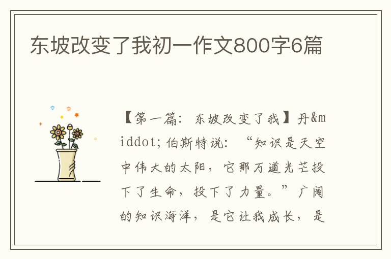 东坡改变了我初一作文800字6篇