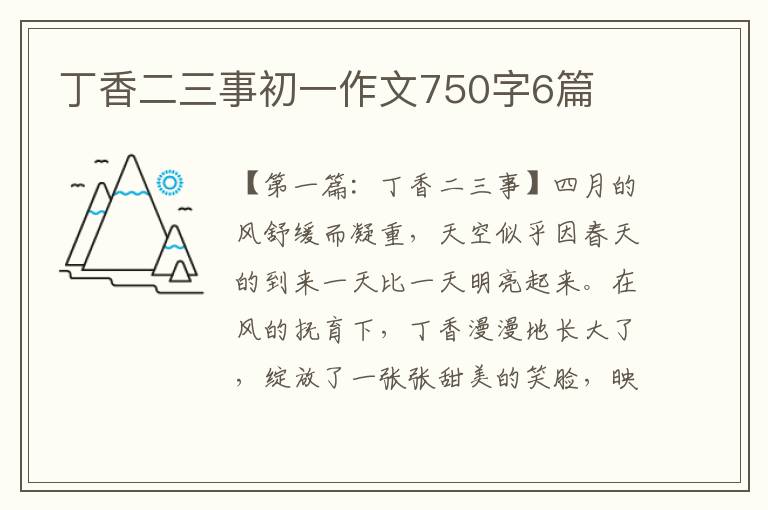 丁香二三事初一作文750字6篇