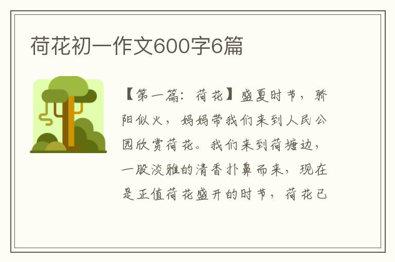 荷花初一作文600字6篇