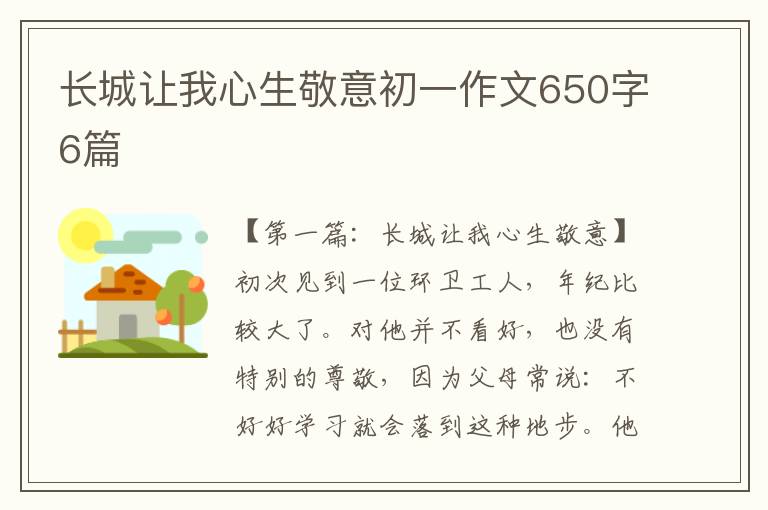 长城让我心生敬意初一作文650字6篇