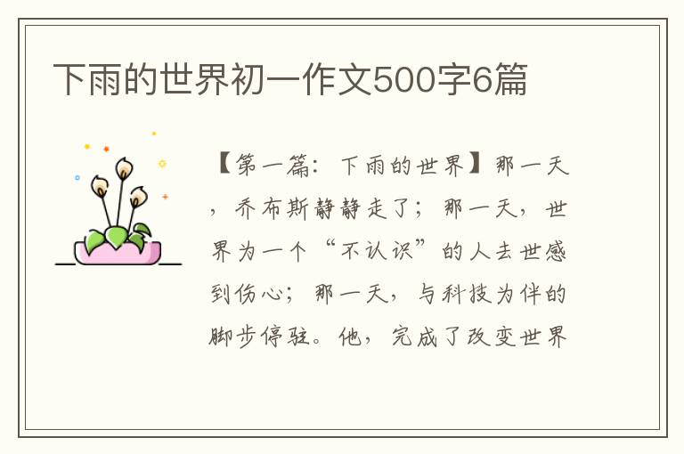 下雨的世界初一作文500字6篇