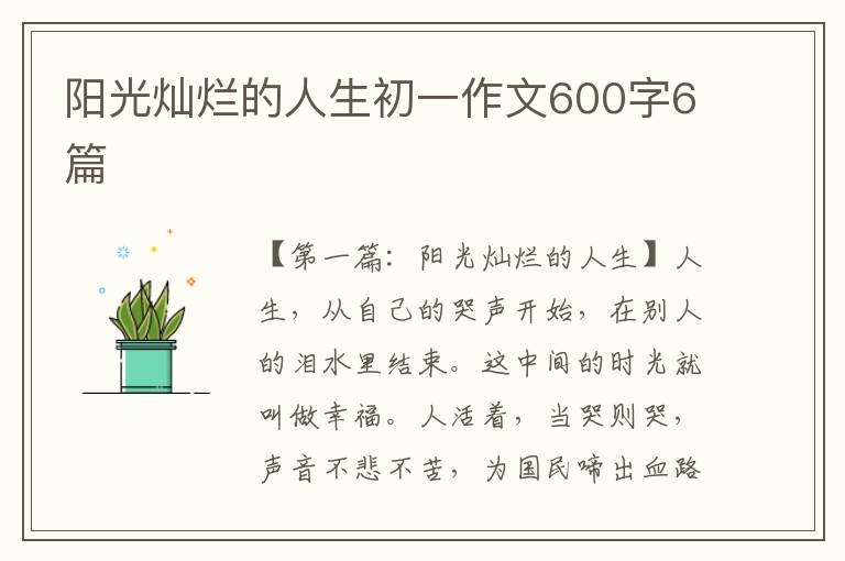 阳光灿烂的人生初一作文600字6篇