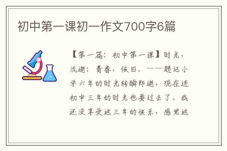 初中第一课初一作文700字6篇