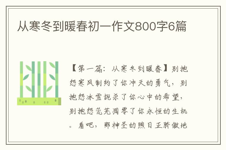 从寒冬到暖春初一作文800字6篇