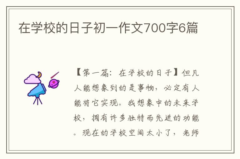 在学校的日子初一作文700字6篇