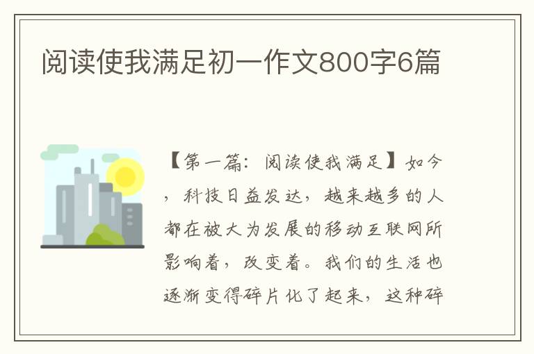 阅读使我满足初一作文800字6篇