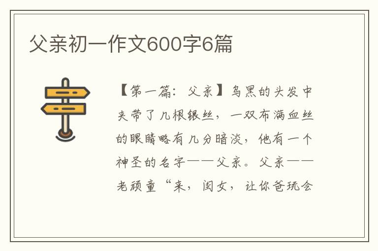 父亲初一作文600字6篇