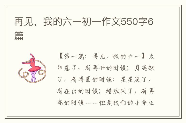 再见，我的六一初一作文550字6篇