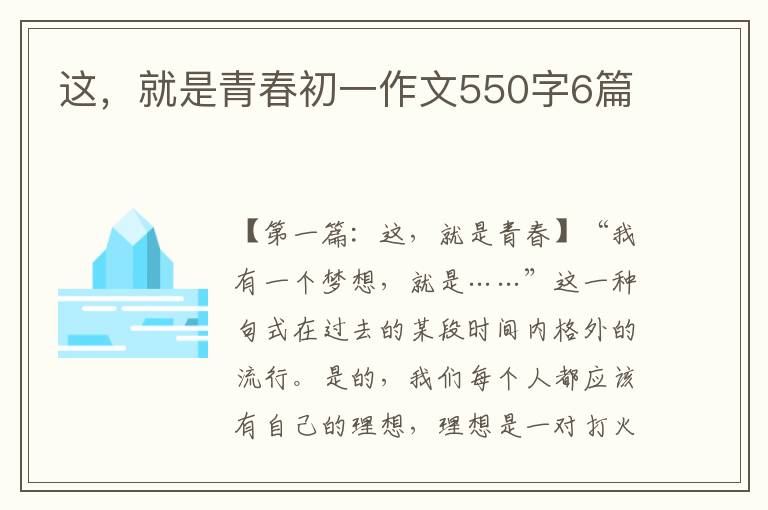 这，就是青春初一作文550字6篇