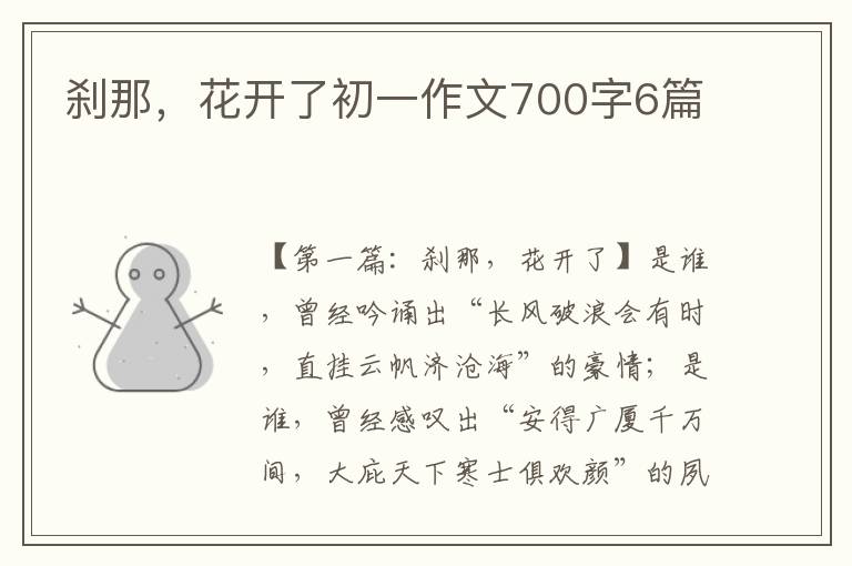 刹那，花开了初一作文700字6篇