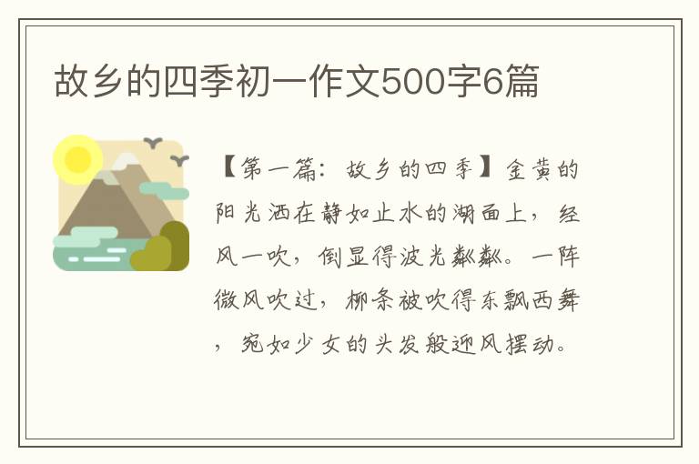 故乡的四季初一作文500字6篇