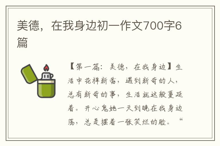 美德，在我身边初一作文700字6篇