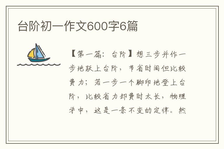 台阶初一作文600字6篇