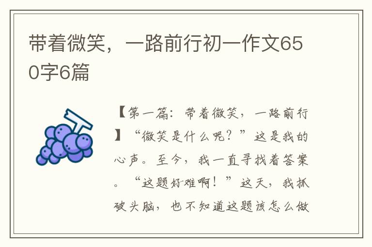 带着微笑，一路前行初一作文650字6篇