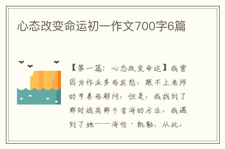 心态改变命运初一作文700字6篇