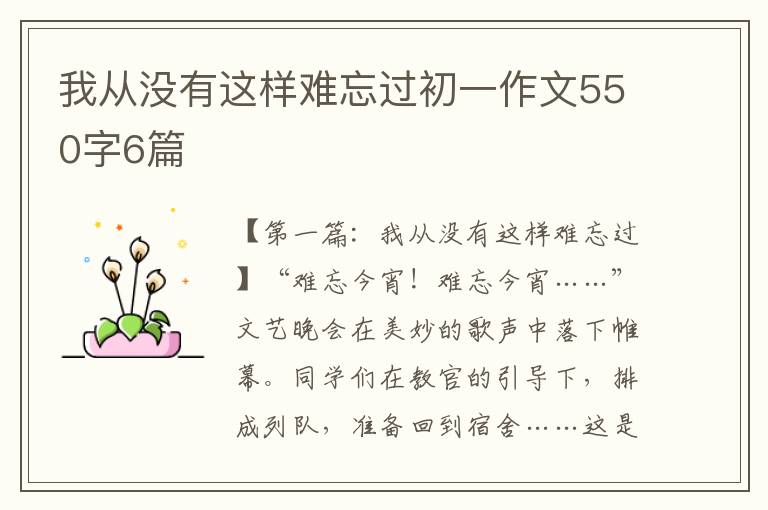 我从没有这样难忘过初一作文550字6篇