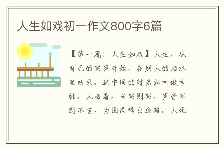 人生如戏初一作文800字6篇