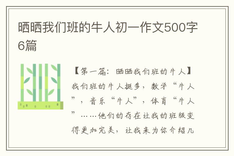 晒晒我们班的牛人初一作文500字6篇