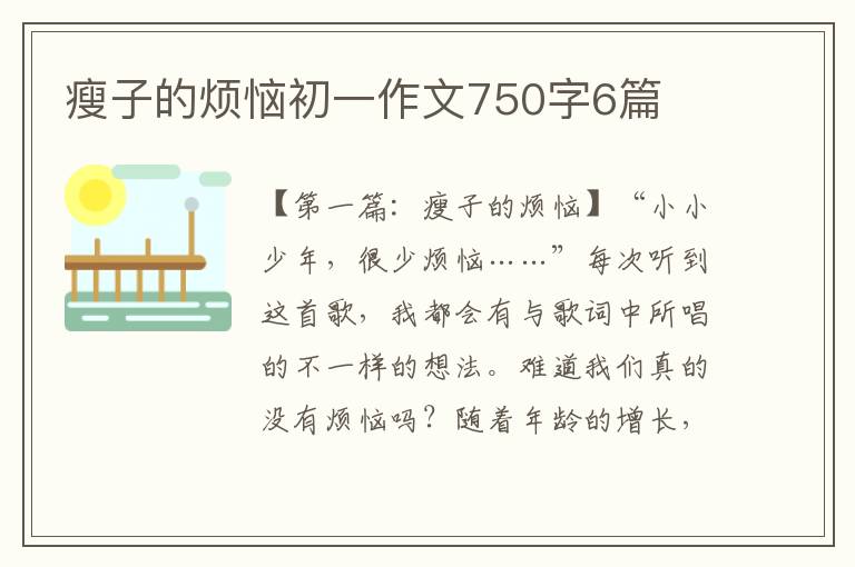 瘦子的烦恼初一作文750字6篇