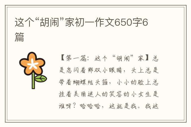 这个“胡闹”家初一作文650字6篇