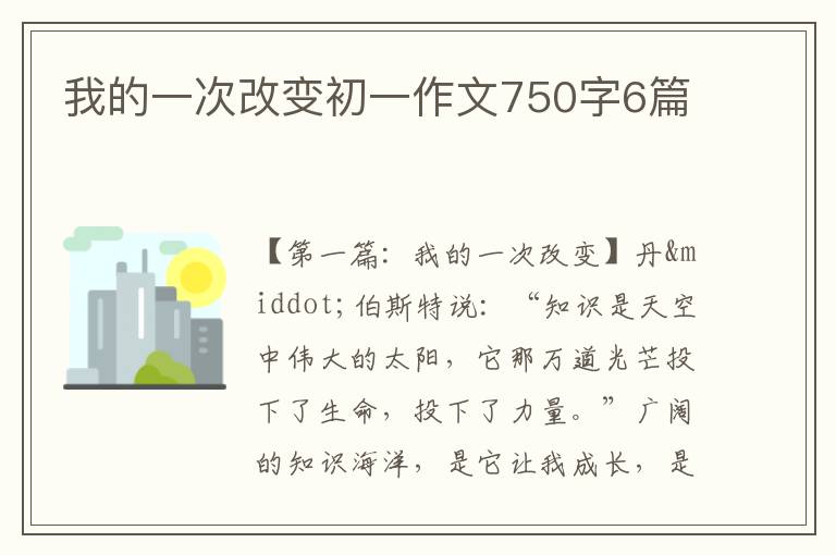 我的一次改变初一作文750字6篇