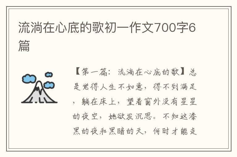 流淌在心底的歌初一作文700字6篇