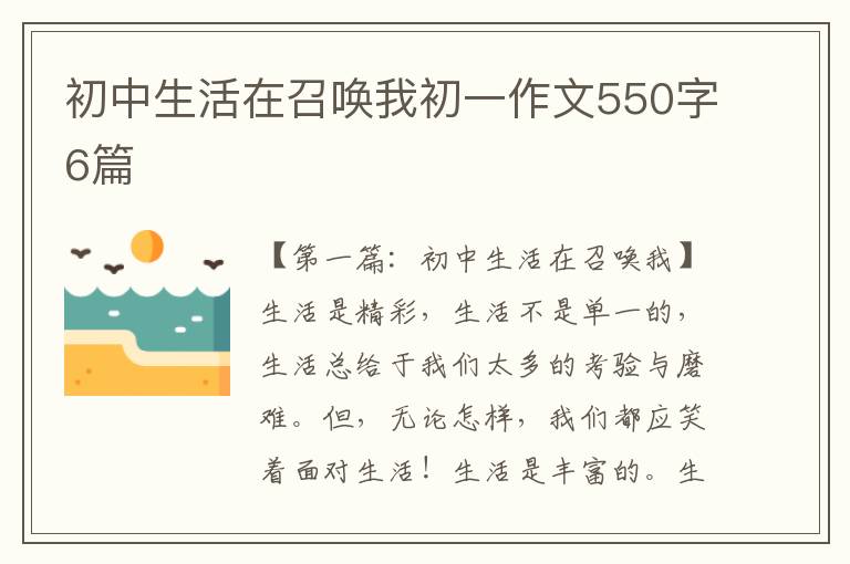 初中生活在召唤我初一作文550字6篇