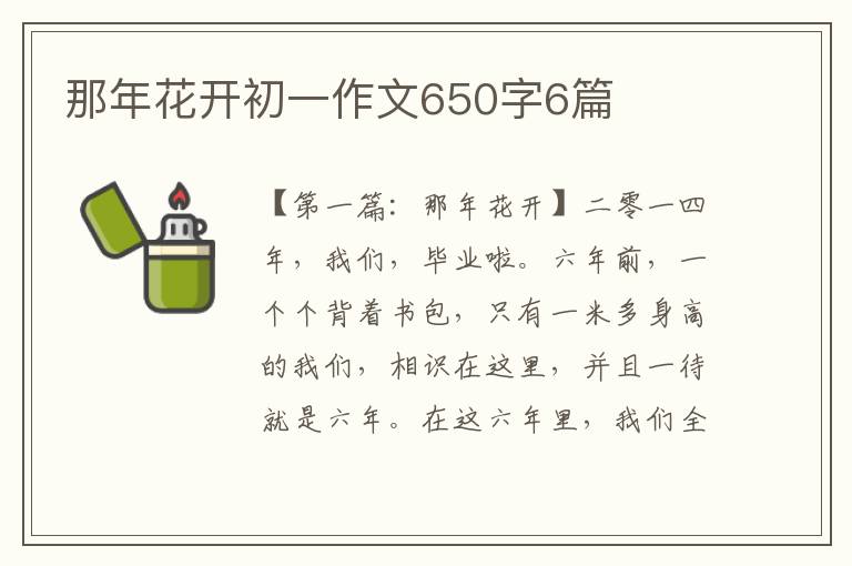 那年花开初一作文650字6篇