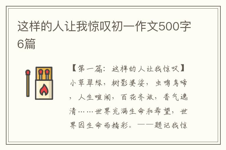 这样的人让我惊叹初一作文500字6篇