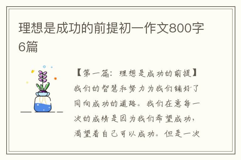 理想是成功的前提初一作文800字6篇