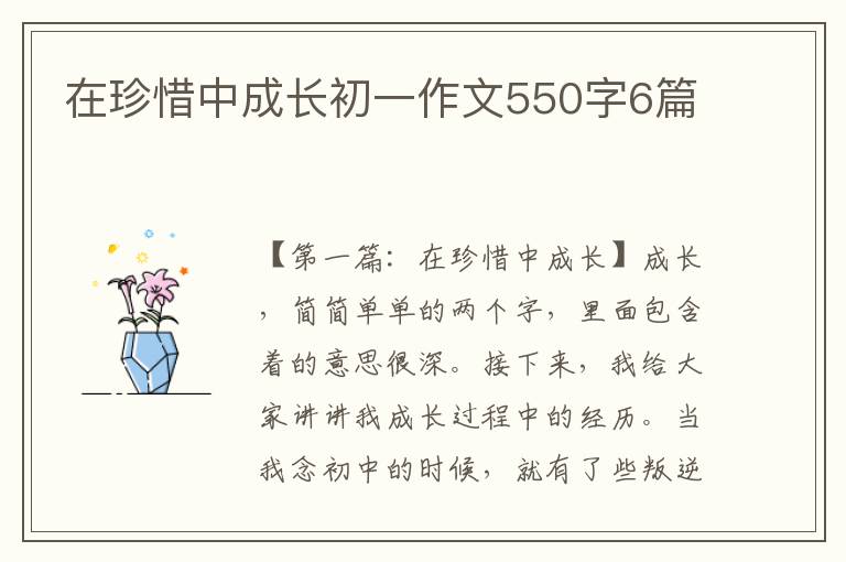 在珍惜中成长初一作文550字6篇