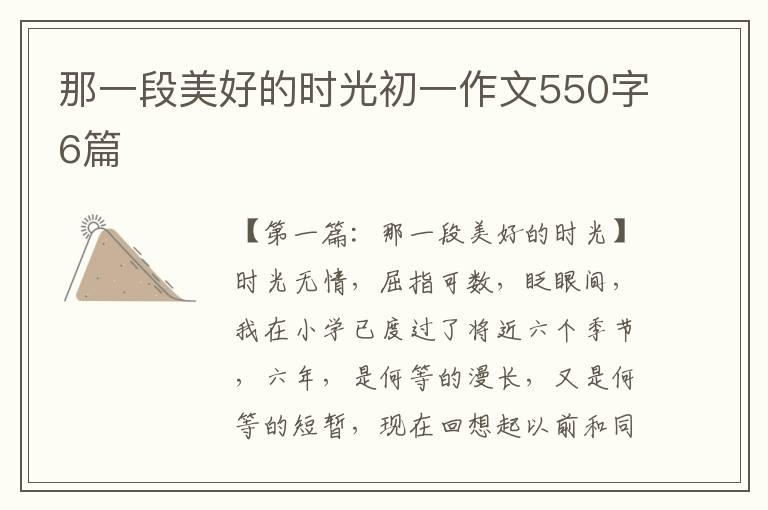 那一段美好的时光初一作文550字6篇