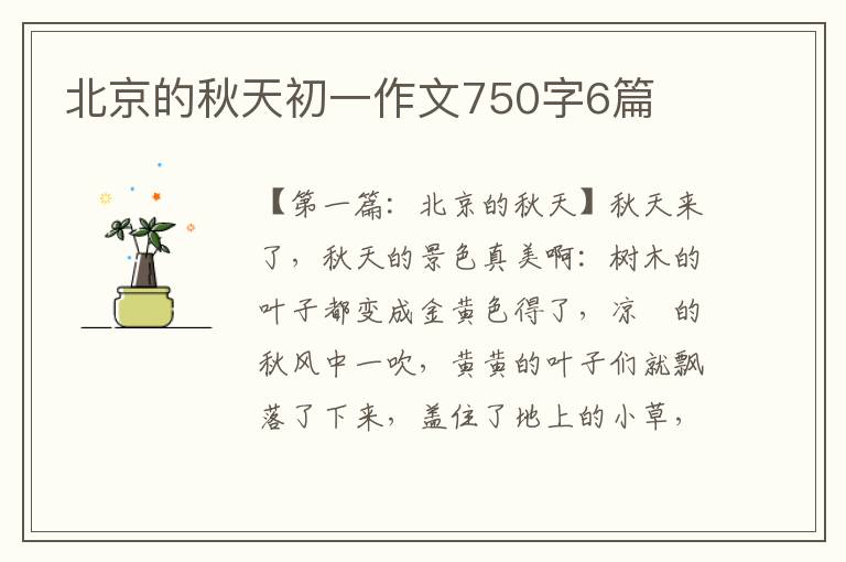 北京的秋天初一作文750字6篇