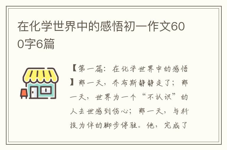 在化学世界中的感悟初一作文600字6篇