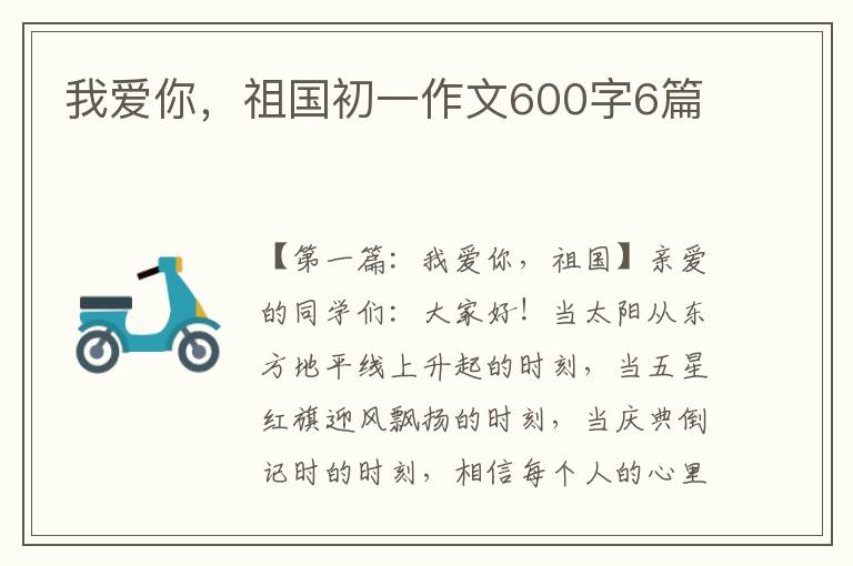 我爱你，祖国初一作文600字6篇