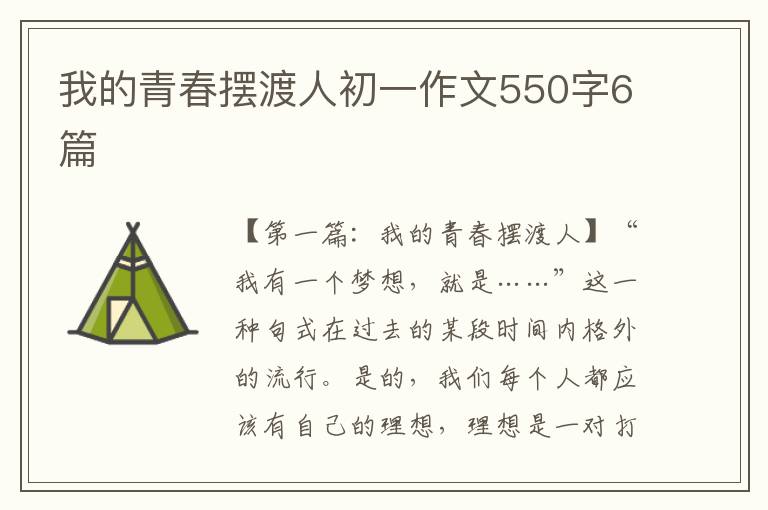 我的青春摆渡人初一作文550字6篇