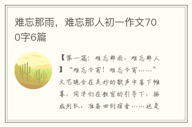 难忘那雨，难忘那人初一作文700字6篇