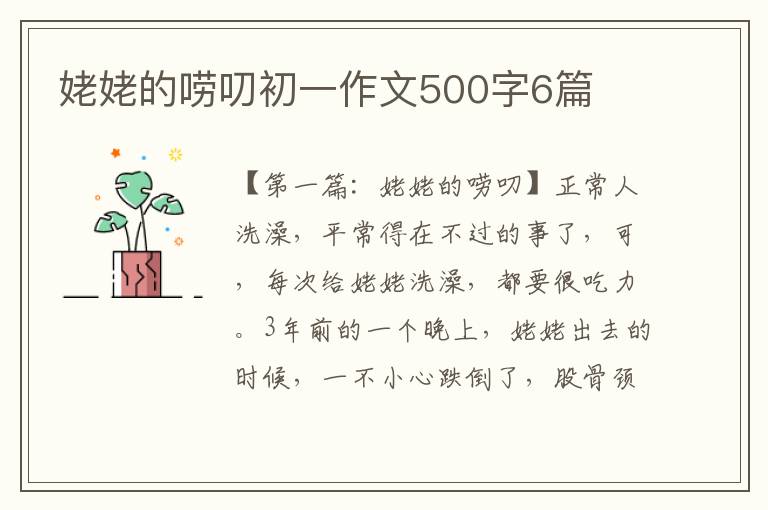 姥姥的唠叨初一作文500字6篇