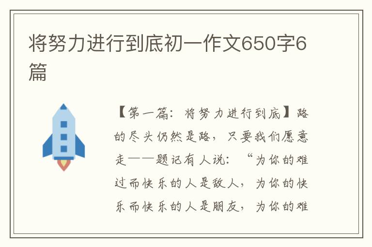 将努力进行到底初一作文650字6篇