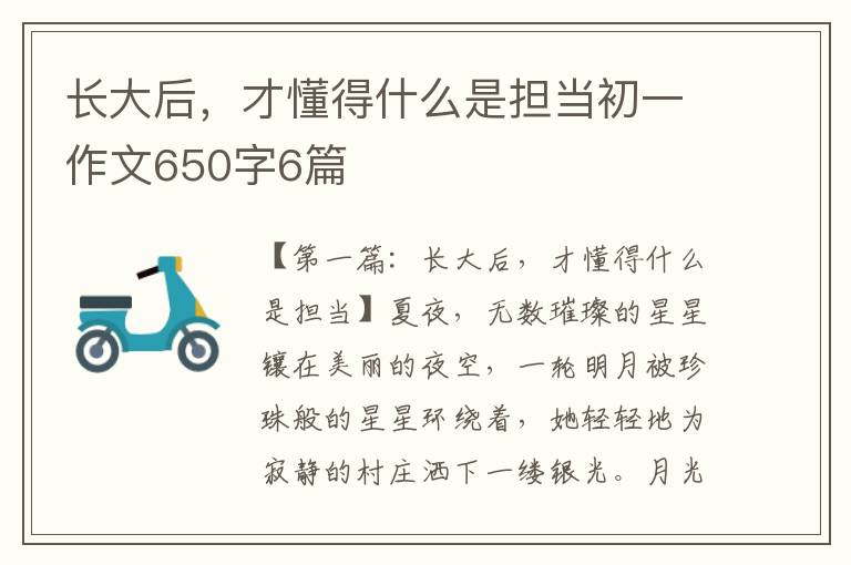 长大后，才懂得什么是担当初一作文650字6篇