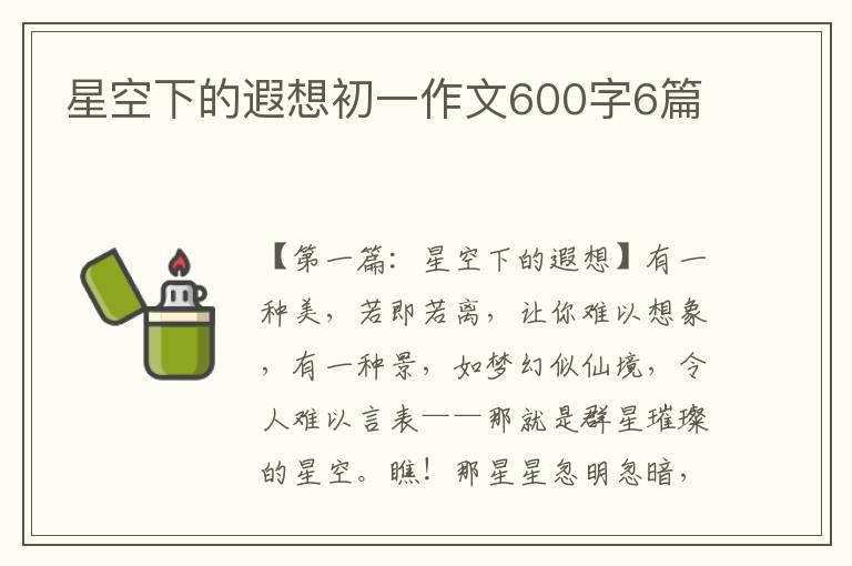 星空下的遐想初一作文600字6篇