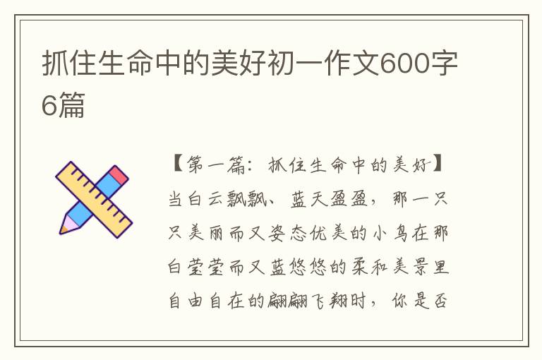 抓住生命中的美好初一作文600字6篇