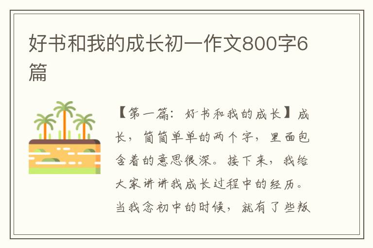 好书和我的成长初一作文800字6篇