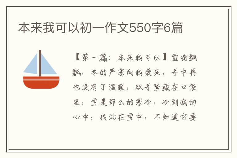 本来我可以初一作文550字6篇