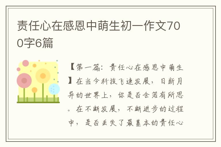 责任心在感恩中萌生初一作文700字6篇