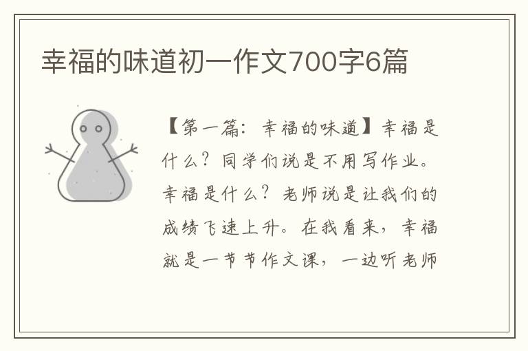 幸福的味道初一作文700字6篇